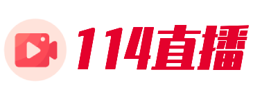 114直播